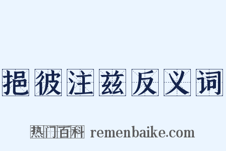 挹彼注兹反义词是什么意思的图片